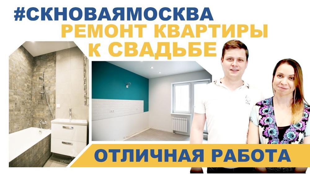 Отзыв о ремонте квартиры в ЖК Коммунарка - молодожены Павел и Алла