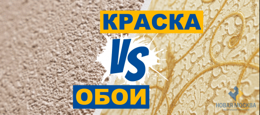 Обои vs краска: выбор идеального покрытия за 7 шагов