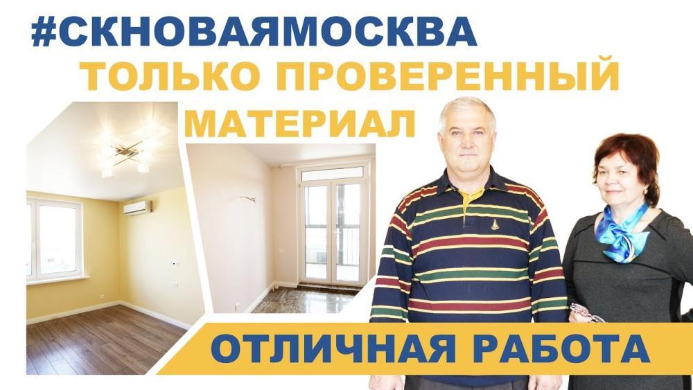 Отзыв о ремонте 1-комнатной квартиры в ЖК "Переделкино Ближнее" - Николай и Людмила