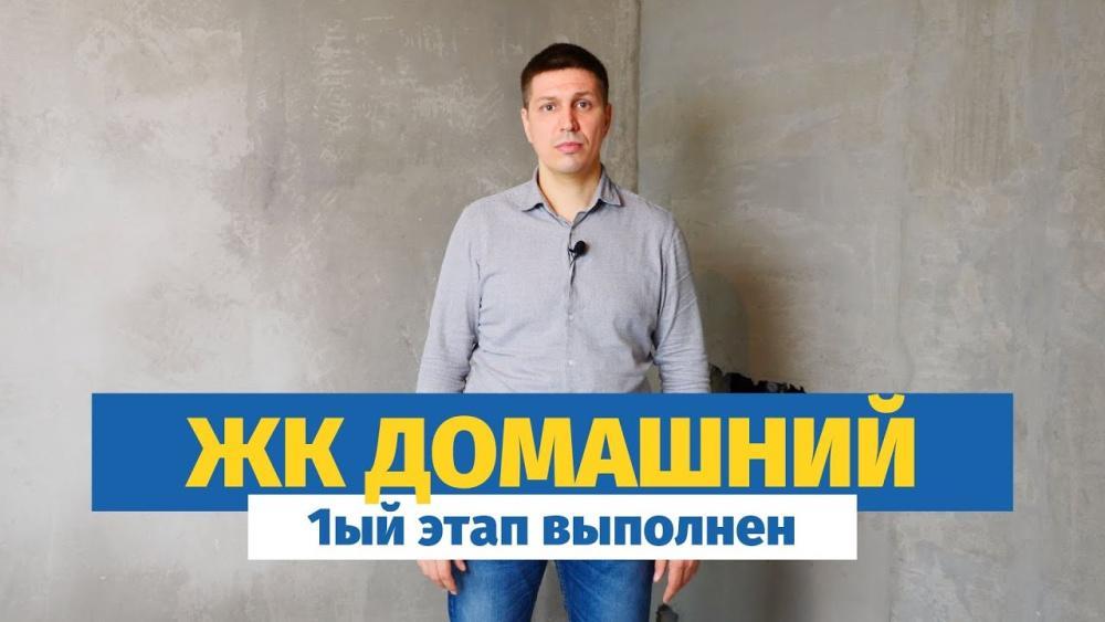 Обзор 1-го этапа ремонта в ЖК Домашний | Штукатурка стен и монтаж перегородок