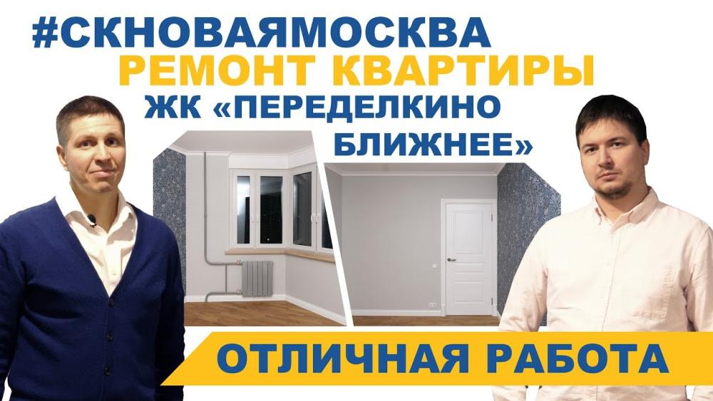 Отзыв о ремонте квартиры в ЖК Переделкино Ближнее