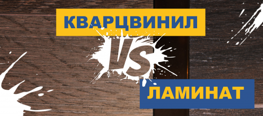 Кварцвинил: легко быть универсалом