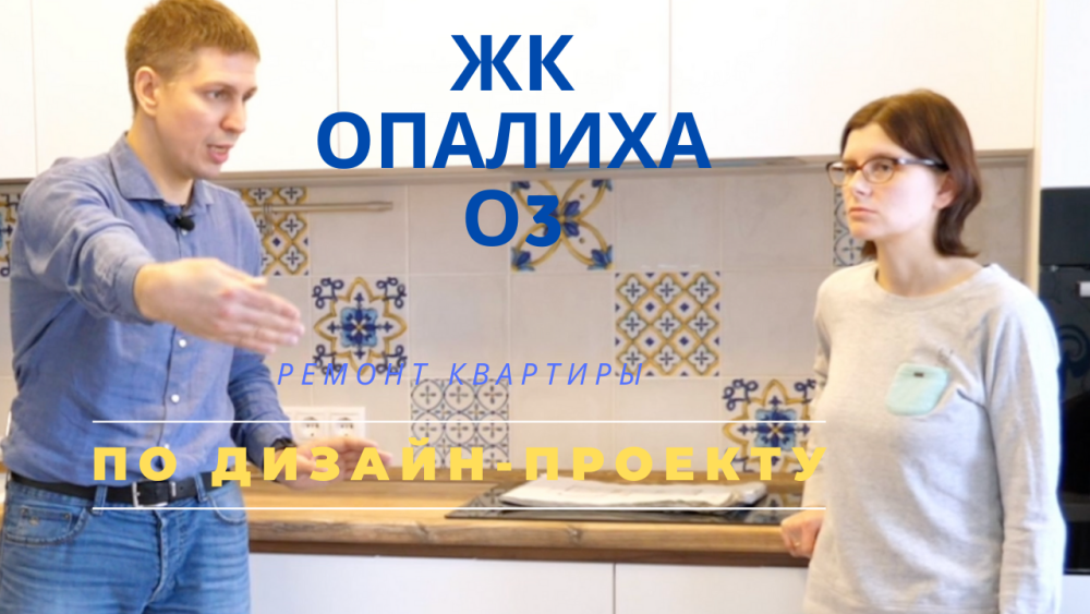 Ремонт квартиры в ЖК Опалила О3. Отзыв заказчика