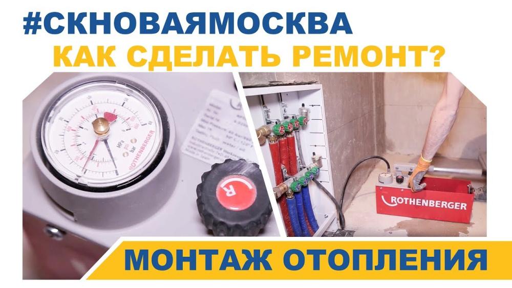 Видео монтажа отопления