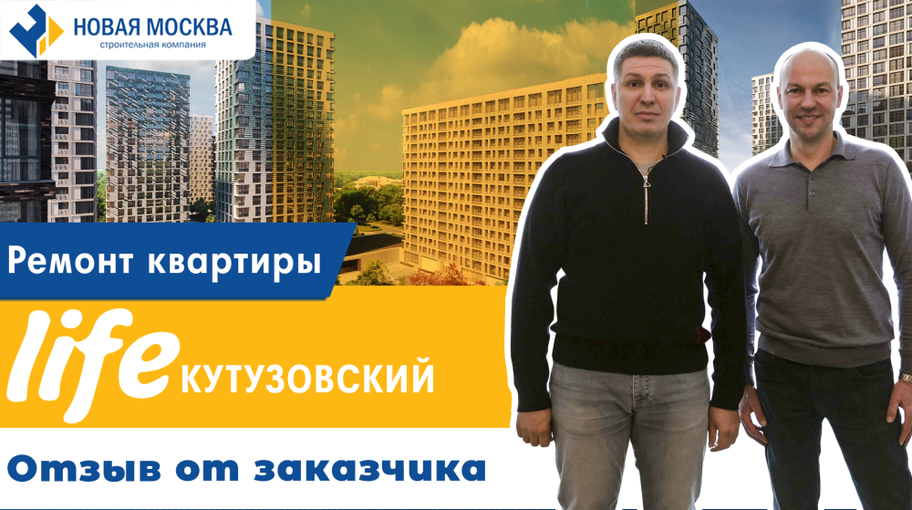 Ремонт квартиры в ЖК LIFE-Кутузовский