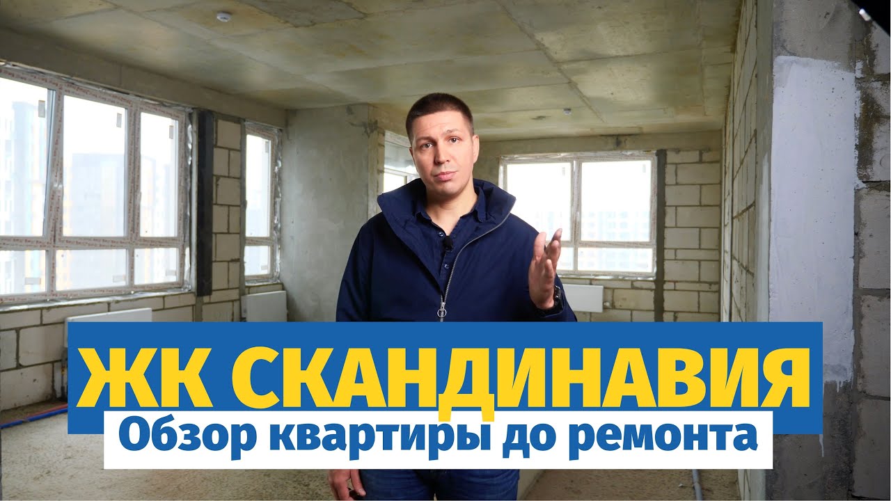ЖК Скандинавия обзор квартиры до ремонта | ремонт в Москве