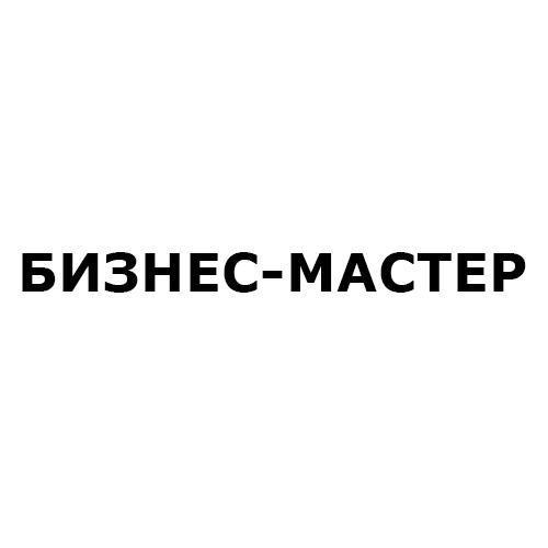 Бизнес-Мастер