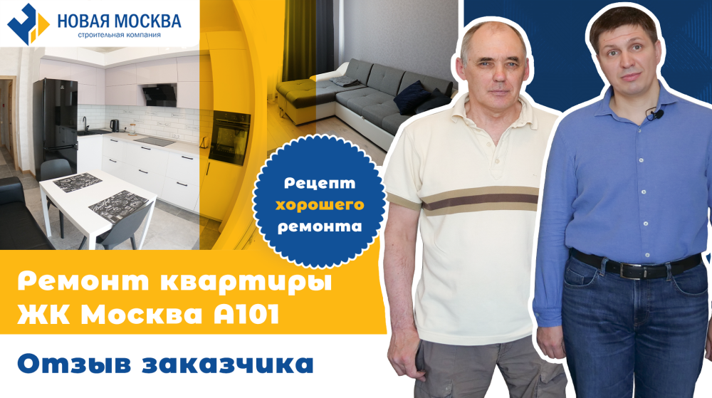 Ремонт квартиры в ЖК Москва А101. Отзыв заказчика