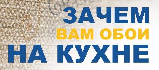 Зачем вам обои на кухне