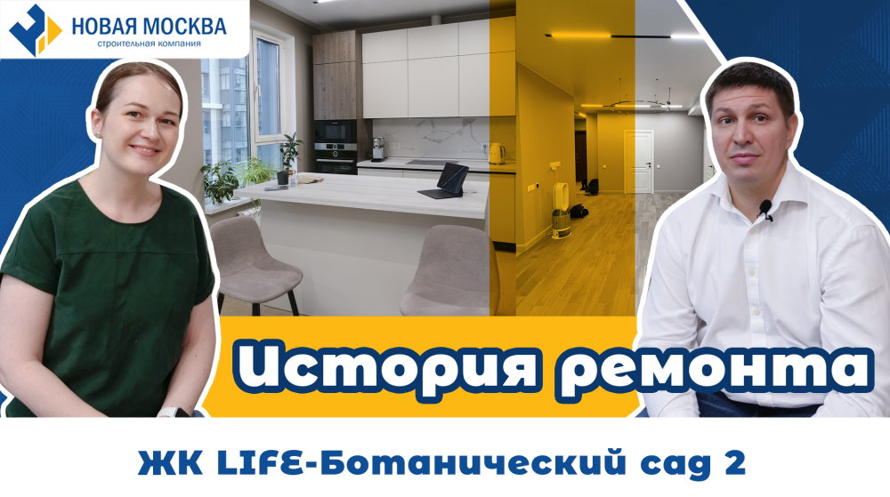 Отзыв о ремонте квартиры в ЖК LIFE-Ботанический сад 2