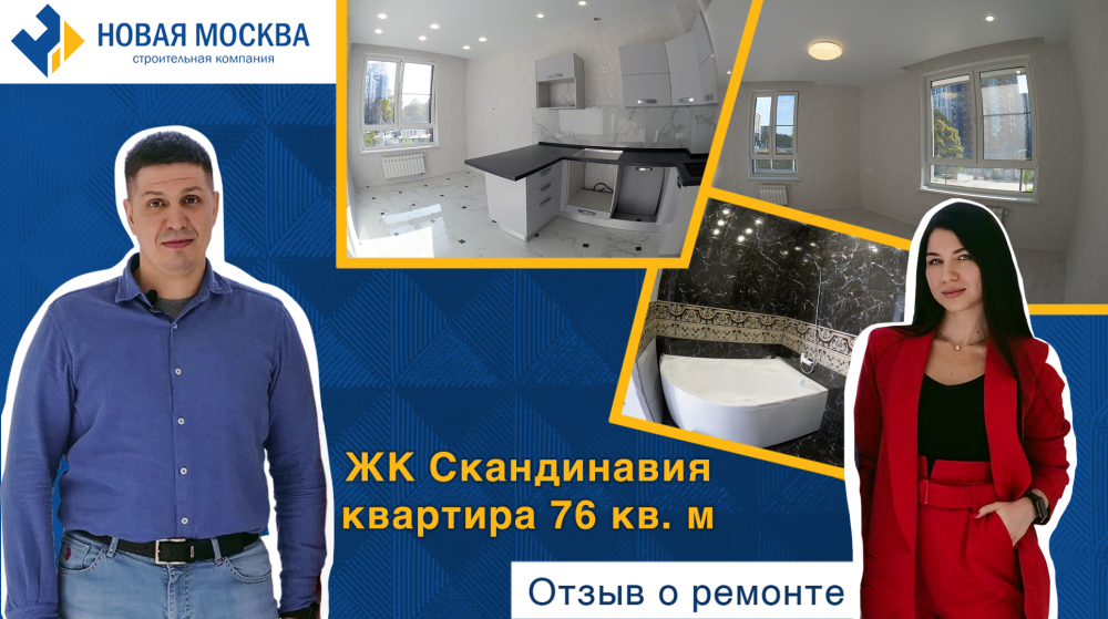 Ремонт 2-комнатной квартиры в ЖК Скандинавия
