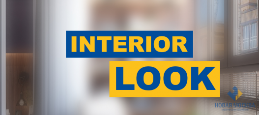 Новый формат: INTERIOR LOOK