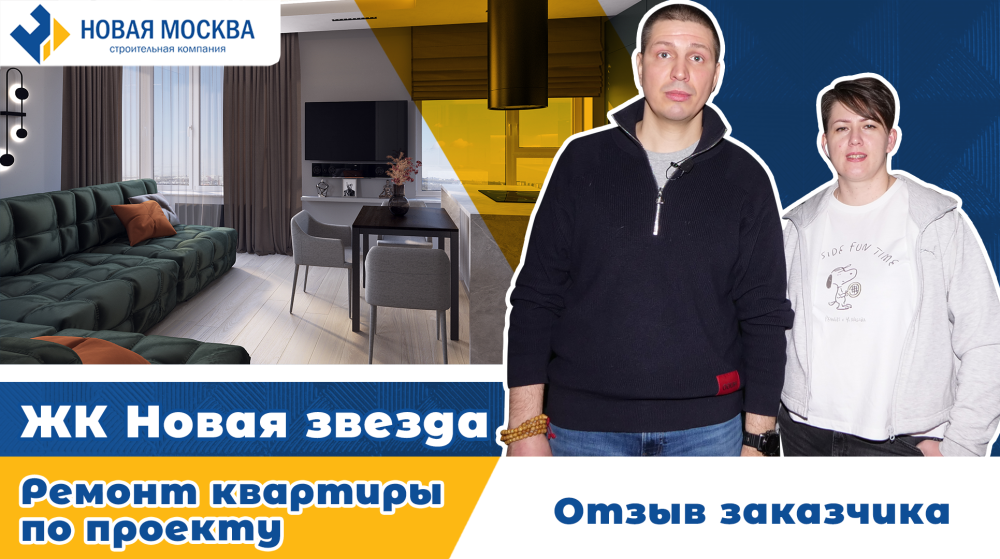 Ремонт квартиры в ЖК Новая звезда. Отзыв заказчика