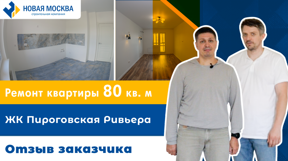 Ремонт квартиры в ЖК Пироговская Ривьера. Отзыв заказчика