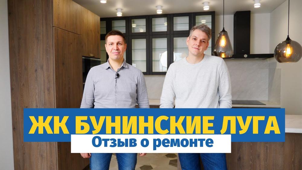 Отзыв о ремонте квартиры с отделкой в ЖК Бунинские луга