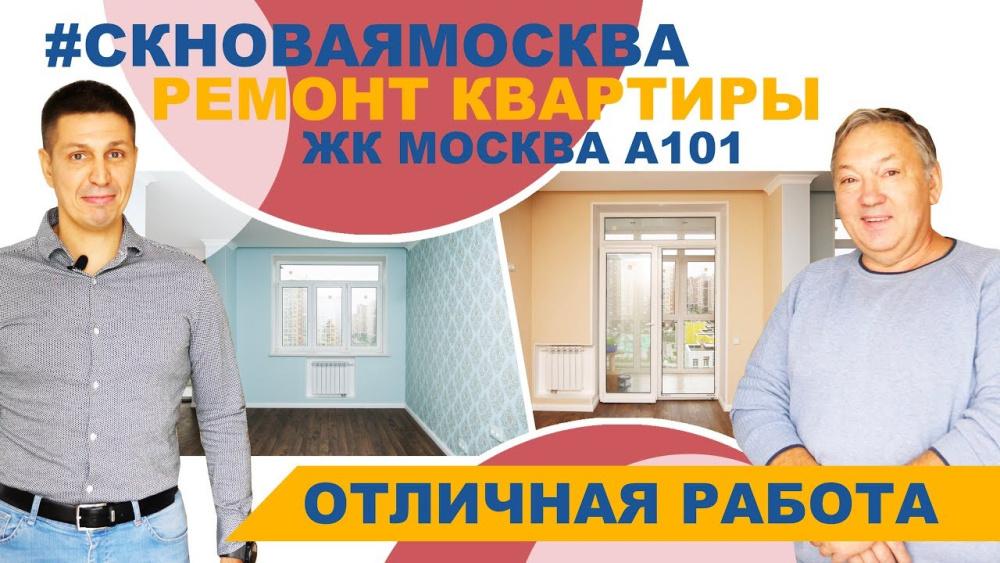 Отзыв о ремонте квартиры ЖК Москва А101