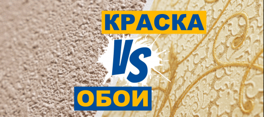 Обои vs краска: выбор идеального покрытия за 7 шагов