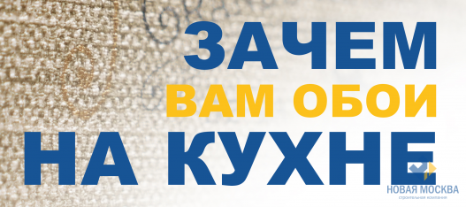 Зачем вам обои на кухне