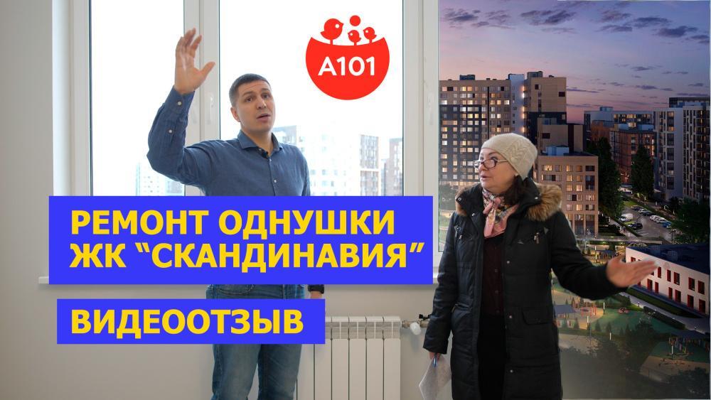 Отзыв о ремонте квартиры в ЖК Скандинавия