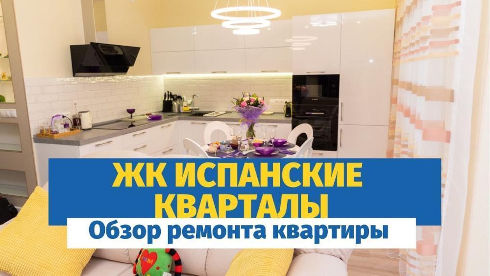 Ремонт квартиры под ключ в ЖК Испанские кварталы