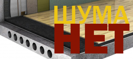 Тихое место: шумоизоляция в квартире