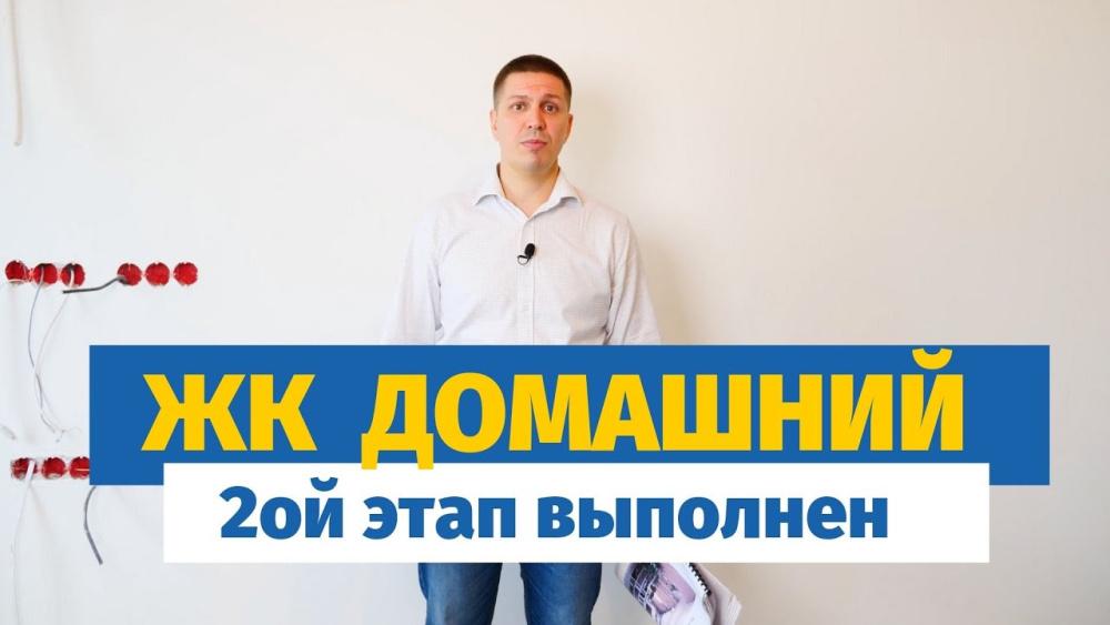 Обзор 2-го этапа ремонта в ЖК Домашний / Монтаж инженерии и стяжка пола