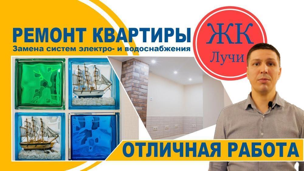Ремонт квартиры в ЖК Лучи видеоинструкция