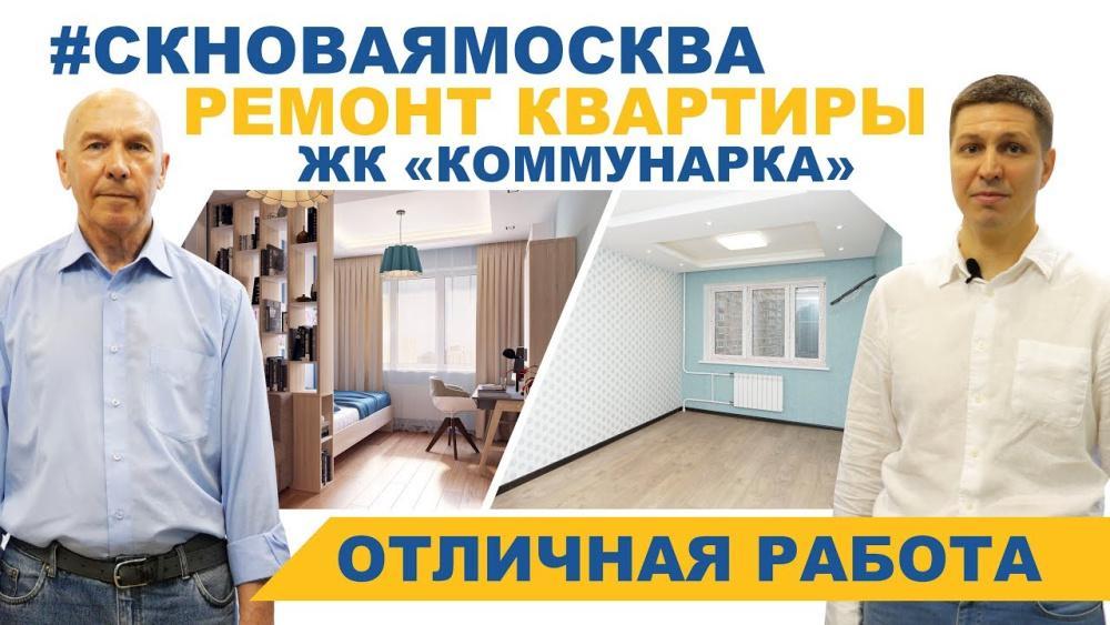 Отзыв о ремонте квартиры - ЖК Коммунарка