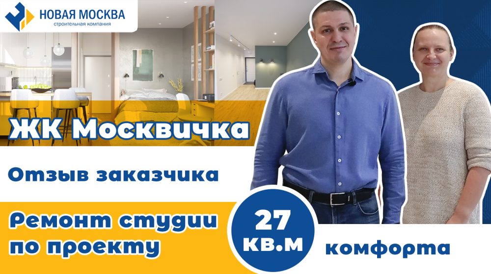 Ремонт квартиры-студии в ЖК Москвичка. Отзыв заказчика