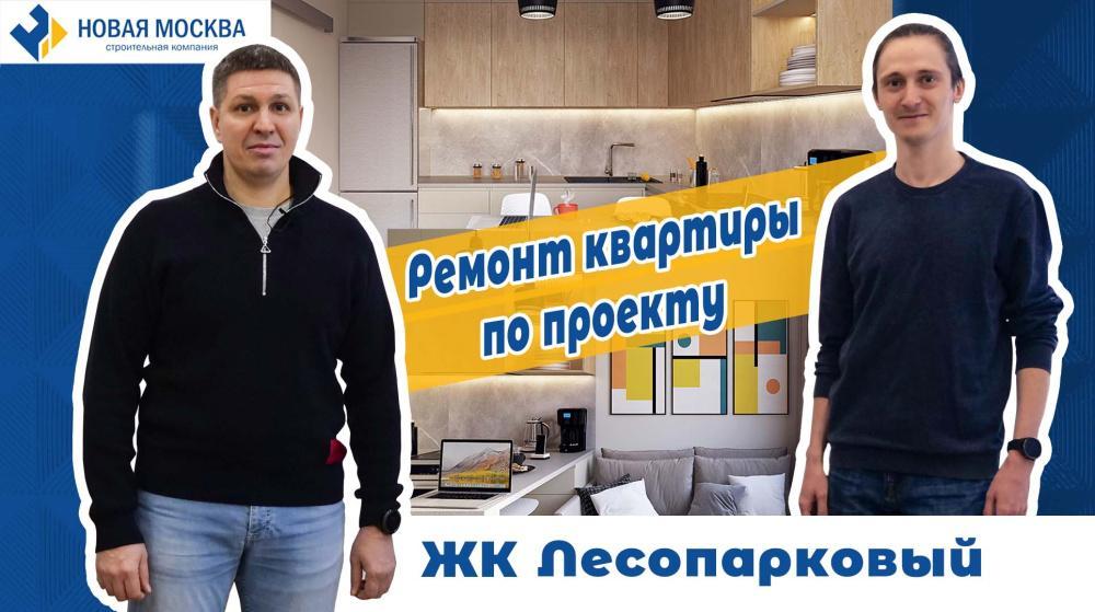 Ремонт квартиры в ЖК Лесопарковый. Отзыв заказчика