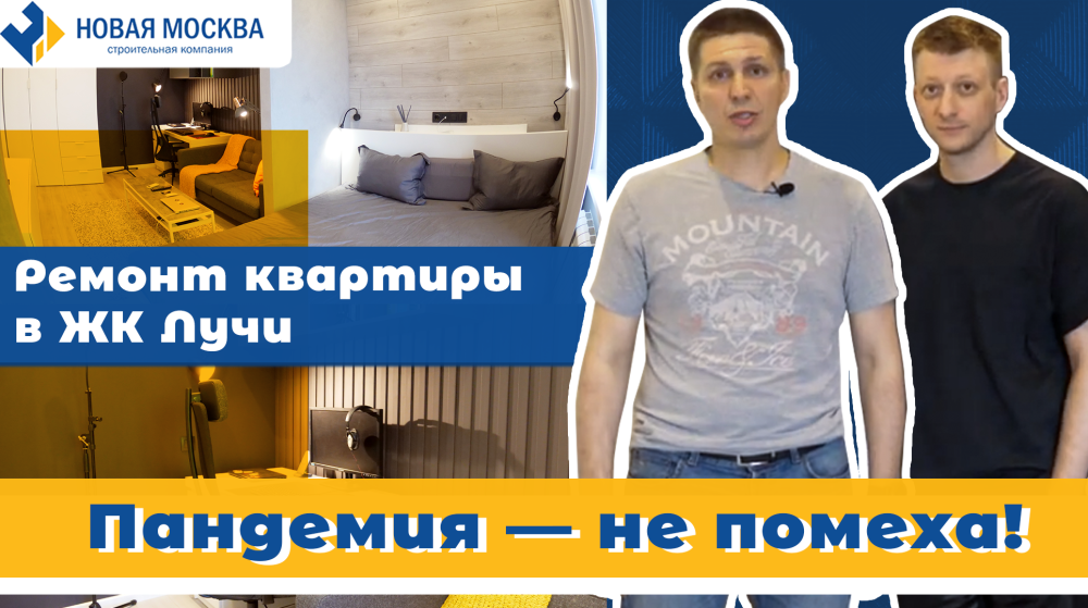 Отзыв о ремонте квартиры в ЖК Лучи