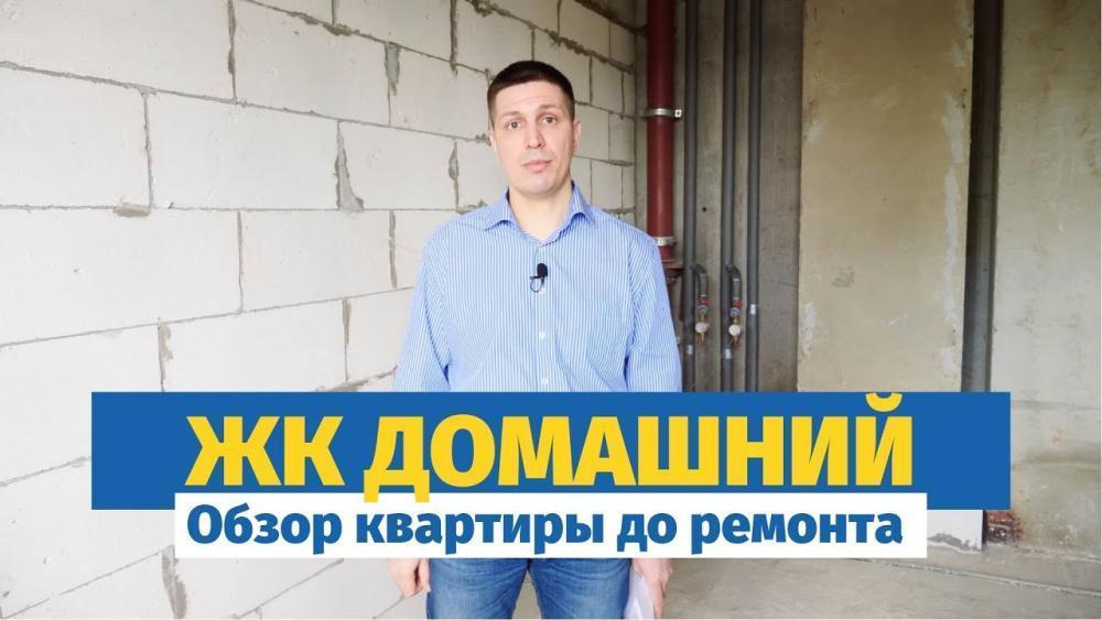Обзор квартиры до ремонта ЖК Домашний | ремонт в Москве