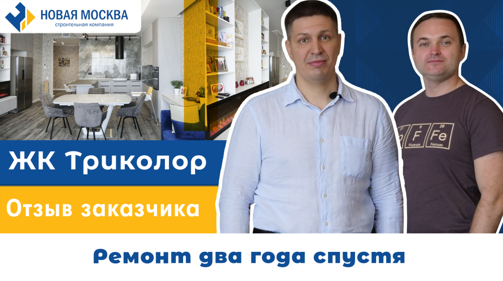 Ремонт квартиры в ЖК Триколор. Отзыв заказчика