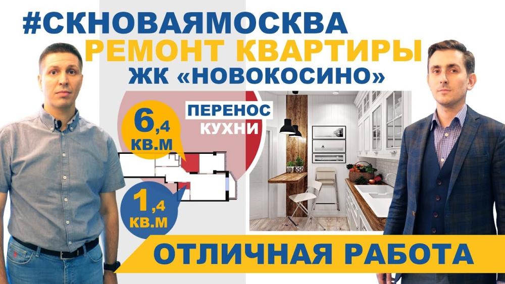Ремонт 3-комнатной квартиры в ЖК Новокосино (Реутов)