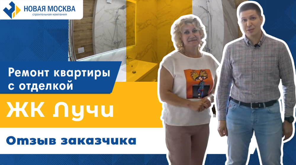 Ремонт квартиры с отделкой от застройщика в ЖК Лучи. Отзыв клиента