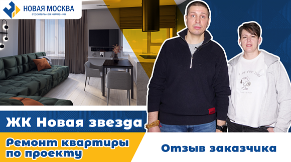 Отзыв о работе компании Новая Москва от Ремонт квартиры в ЖК Новая звезда. Отзыв заказчика