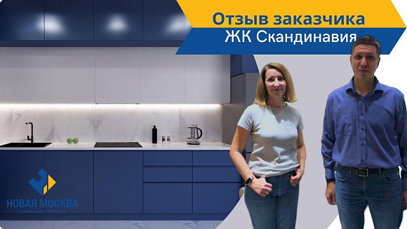 Отзыв о работе компании Новая Москва от Ремонт квартиры в ЖК Скандинавия | Отзыв о работе СК Новая Москва
