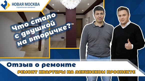 Отзыв о работе компании Новая Москва от Ремонт квартиры на вторичке. Отзыв заказчика