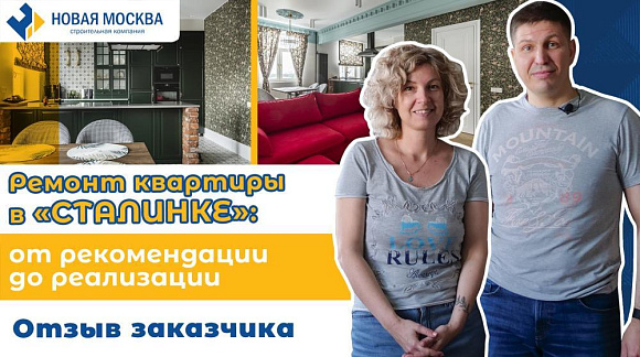 Отзыв о работе компании Новая Москва от Ремонт квартиры в «сталинке» на проспекте Мира